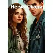 Постер книги Не мои люди