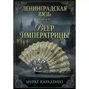 Постер книги Веер императрицы