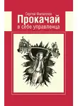 Сергей Филиппов - Прокачай в себе управленца