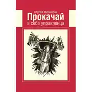 Постер книги Прокачай в себе управленца