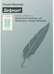 Татьяна Булатова - Дефицит