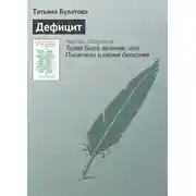Постер книги Дефицит