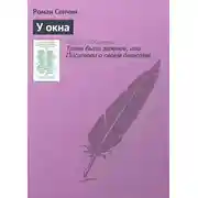 Постер книги У окна