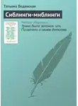 Татьяна Веденская - Сиблинги-миблинги