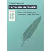 Постер книги Сиблинги-миблинги