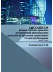 Алексей Константинов - Механизм административно-правового регулирования лицензирования деятельности кредитных организаций в Российской Федерации. Монография