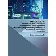 Постер книги Механизм административно-правового регулирования лицензирования деятельности кредитных организаций в Российской Федерации. Монография