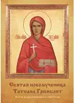 Наталья Иртенина - Святая новомученица Татиана Гримблит