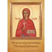 Постер книги Святая новомученица Татиана Гримблит