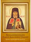 Максим Яковлев - Преподобноисповедник Георгий Даниловский (Лавров)