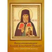 Постер книги Преподобноисповедник Георгий Даниловский (Лавров)