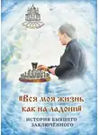 Наталья Горбачева - «Вся моя жизнь как на ладони». История бывшего заключённого