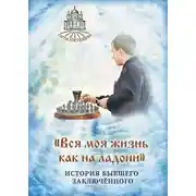 Постер книги «Вся моя жизнь как на ладони». История бывшего заключённого