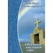 Постер книги Люби Бога всем сердцем… и ближнего как самого себя