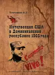 Николай Платошкин - Интервенция США в Доминиканской республике 1965 года