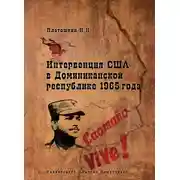 Постер книги Интервенция США в Доминиканской республике 1965 года