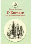Галина Сергеева - О Котласе для маленьких котлашан