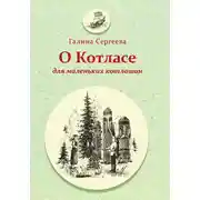 Постер книги О Котласе для маленьких котлашан