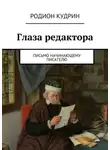 Родион Кудрин - Глаза редактора. Письмо начинающему писателю