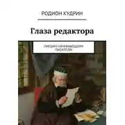 Постер книги Глаза редактора. Письмо начинающему писателю