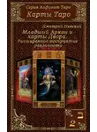 Дмитрий Невский - Карты Таро. Младшие Арканы и карты Двора. Расширенное восприятие реальности