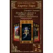 Постер книги Карты Таро. Младшие Арканы и карты Двора. Расширенное восприятие реальности