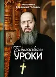 Владимир Головин - Батюшкины уроки