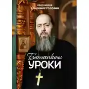 Постер книги Батюшкины уроки