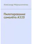 Александр Мирошниченко - Пилотирование самолёта А320