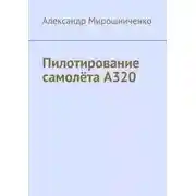 Постер книги Пилотирование самолёта А320