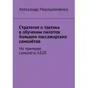 Постер книги Стратегия и тактика в обучении пилотов больших пассажирских самолётов. На примере самолёта А320