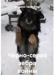 Марина Ганфайтер - Чёрно-серая зебра войны