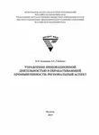 Елена Губанова - Управление инновационной деятельностью в обрабатывающей промышленности: региональный аспект