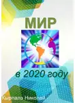 Кырпалэ Николай - Мир в 2020 году