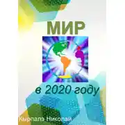 Постер книги Мир в 2020 году