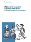 Владимир Козлов - Коммуникации в управлении: влиять или воздействовать?