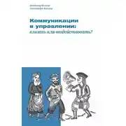 Постер книги Коммуникации в управлении: влиять или воздействовать?