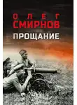 Олег Смирнов - Прощание