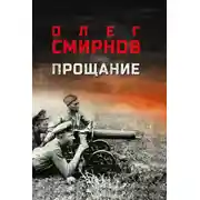 Постер книги Прощание
