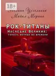 Майкл Мерино - Рок-титаны. Наследие великих: голоса, вечные во времени