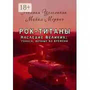Постер книги Рок-титаны. Наследие великих: голоса, вечные во времени