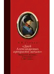 Андрей Дёмкин - «Дней Александровых прекрасное начало…»: Внутренняя политика Александра I в 1801–1805 гг.