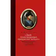 Постер книги «Дней Александровых прекрасное начало…»: Внутренняя политика Александра I в 1801–1805 гг.