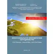 Постер книги Межрегиональное экономическое сотрудничество. Состояние, проблемы, перспективы