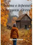 Артем Новых - Анюта в деревне у дедушки. Осень