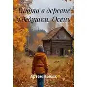 Постер книги Анюта в деревне у дедушки. Осень