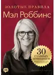 Джордж Дж. Томпсон - Мэл Роббинс. Золотые правила
