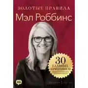 Постер книги Мэл Роббинс. Золотые правила