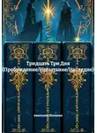 Анатолий Шигапов - Тридцать Три Дня (Пробуждение/Испытание/Наследие)