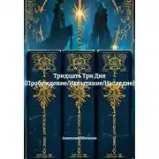 Постер книги Тридцать Три Дня (Пробуждение/Испытание/Наследие)